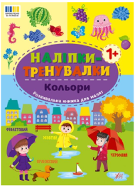 Наліпки-тренувалки. Кольори