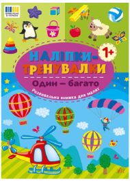 Наліпки-тренувалки. Один — багато