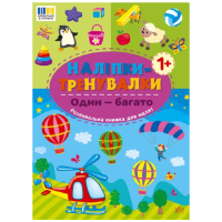 Наліпки-тренувалки. Один — багато