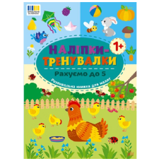 Наліпки-тренувалки. Рахуємо до 5