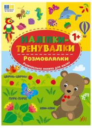 Наліпки-тренувалки. Розмовлялки