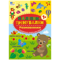 Наліпки-тренувалки. Розмовлялки