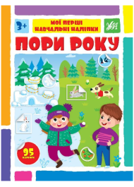 Мої перші навчальні наліпки. Пори року