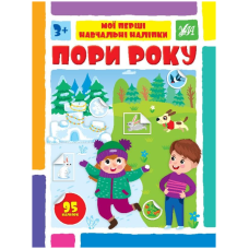Мої перші навчальні наліпки. Пори року