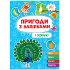 Пригоди з наліпками. У зоопарку