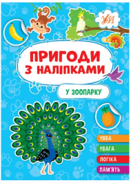Пригоди з наліпками. У зоопарку