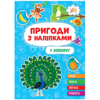 Пригоди з наліпками. У зоопарку