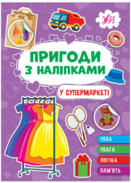 Пригоди з наліпками. У супермаркеті