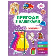 Пригоди з наліпками. У супермаркеті