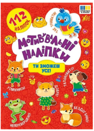 Мотивувальні наліпки. Ти зможеш усе!