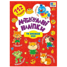 Мотивувальні наліпки. Ти зможеш усе!