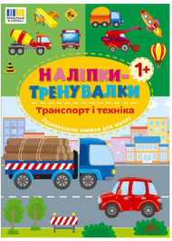 Наліпки-тренувалки. Транспорт і техніка