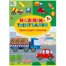 Наліпки-тренувалки. Транспорт і техніка