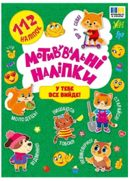 Мотивувальні наліпки. У тебе все вийде!