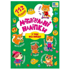 Мотивувальні наліпки. У тебе все вийде!