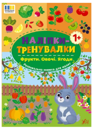 Наліпки-тренувалки. Фрукти. Овочі. Ягоди
