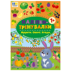Наліпки-тренувалки. Фрукти. Овочі. Ягоди