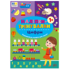 Наліпки-тренувалки. Цифри