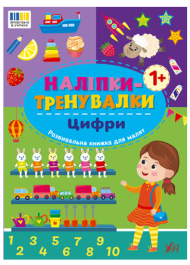 Наліпки-тренувалки. Цифри