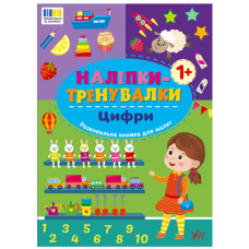 Наліпки-тренувалки. Цифри