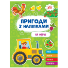 Пригоди з наліпками. На фермі