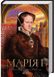Марія I. Королева скорботи. Книга 3 (Троянда Тюдорів)