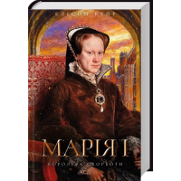 Марія I. Королева скорботи. Книга 3 (Троянда Тюдорів)