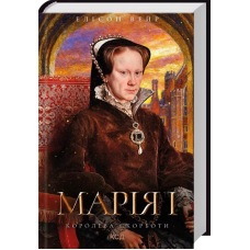 Марія I. Королева скорботи. Книга 3 (Троянда Тюдорів)