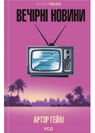 Вечірні новини