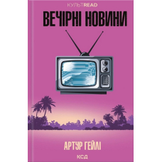 Вечірні новини