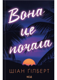 Вона це почала