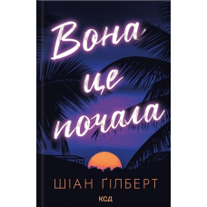 Вона це почала