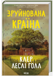 Зруйнована країна