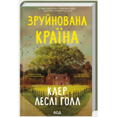 Зруйнована країна