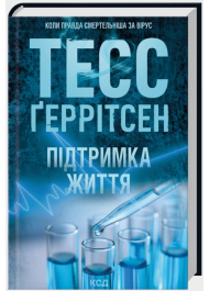 Підтримка життя