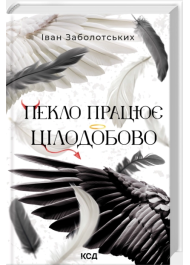 Пекло працює цілодобово