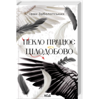Пекло працює цілодобово