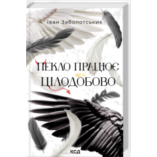 Пекло працює цілодобово