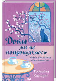 Доки ми не попрощаємось