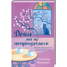 Доки ми не попрощаємось