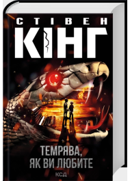 Темрява, як ви любите