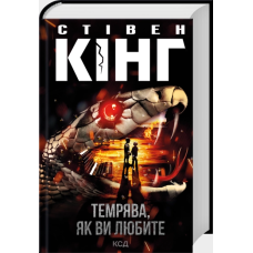 Темрява, як ви любите