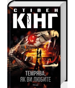 Темрява, як ви любите