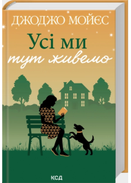 Усі ми тут живемо