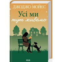 Усі ми тут живемо