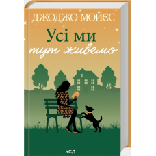 Усі ми тут живемо