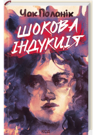 Шокова індукція