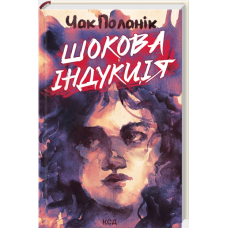 Шокова індукція