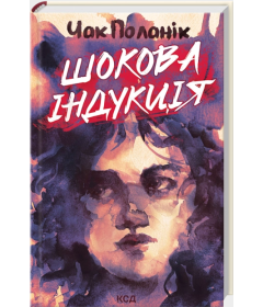 Шокова індукція