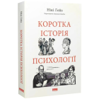 Коротка історія психології